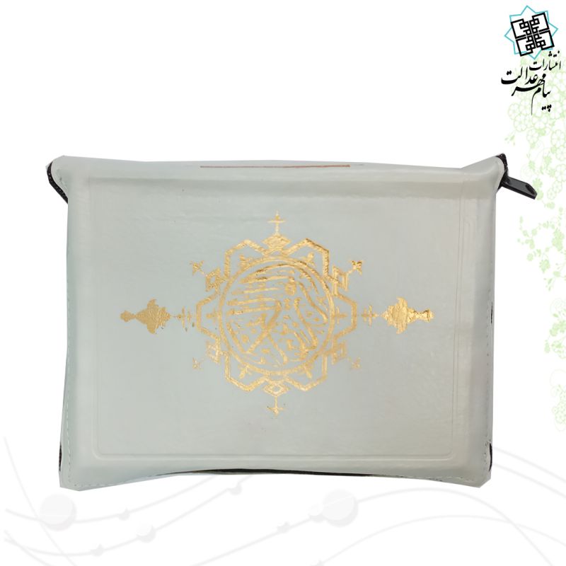 قرآن جیبی کیفی زیپ دار با شرح واژگان بهرام پور - Image 2