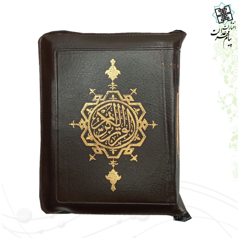 قرآن جیبی کیفی زیپ دار با شرح واژگان بهرام پور - Image 4
