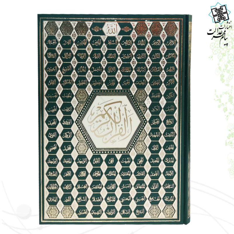 قرآن رحلي بدون ترجمه جلد گالينگور اسماء پلاک دار - Image 3