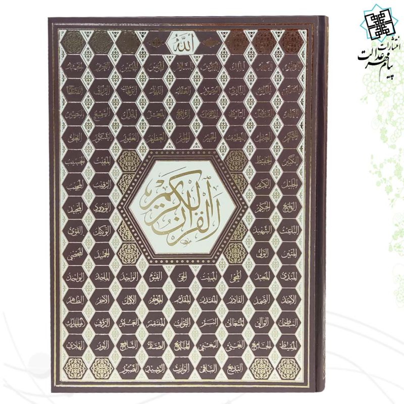 قرآن رحلي بدون ترجمه جلد گالينگور اسماء پلاک دار - Image 4