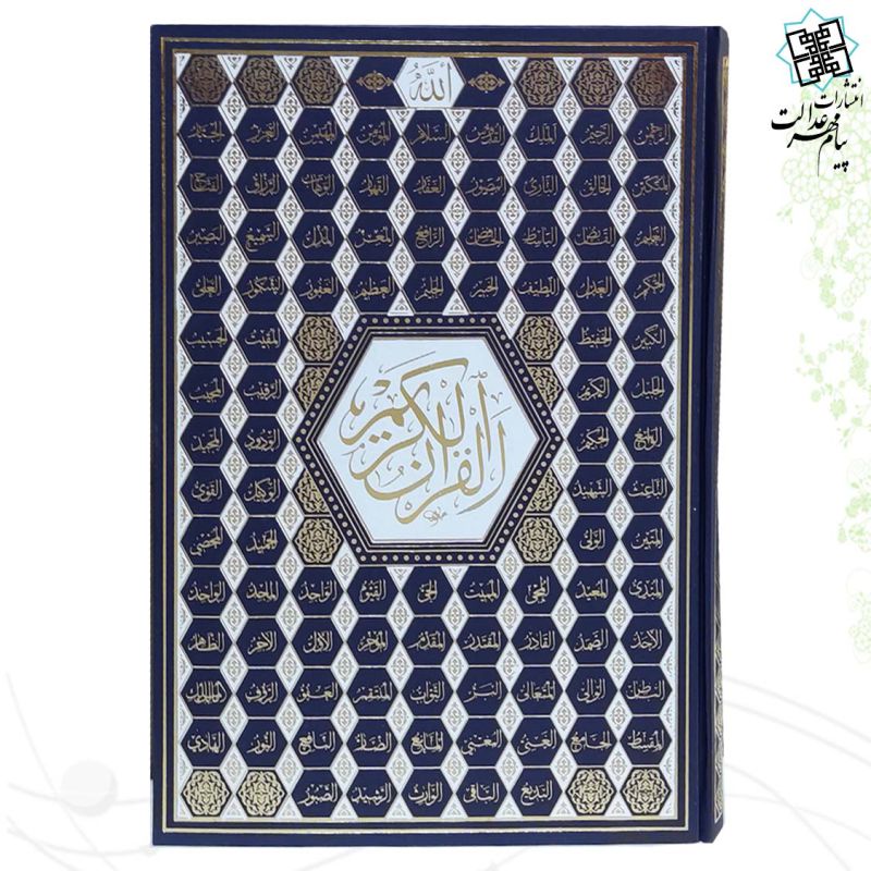 قرآن رحلي بدون ترجمه جلد گالينگور اسماء پلاک دار - Image 5