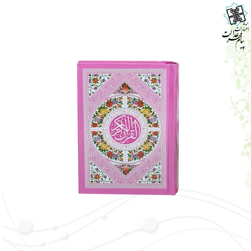 قرآن نیم جیبی بدون ترجمه سلفون رنگی و داخل رنگی - Image 4