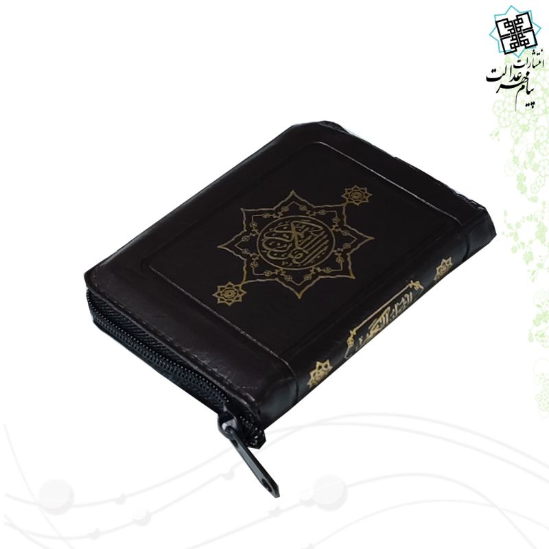 قرآن نیم جیبی بدون ترجمه کیفی زیپی - Image 3