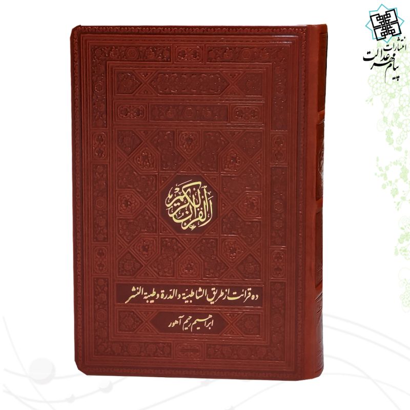 قرآن وزیری بدون ترجمه ترمو ده قرائت الشاطبیه و الدره طیبه النشر - Image 3