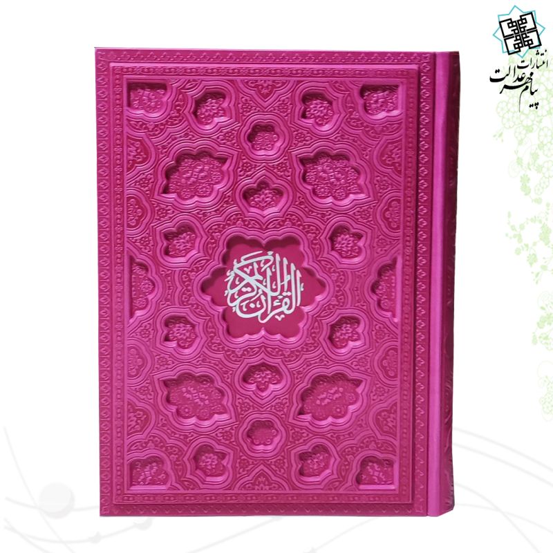 قرآن وزیری بدون ترجمه ترمو لیزری داخل رنگی - Image 4