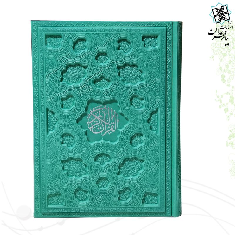 قرآن وزیری بدون ترجمه ترمو لیزری داخل رنگی - Image 5