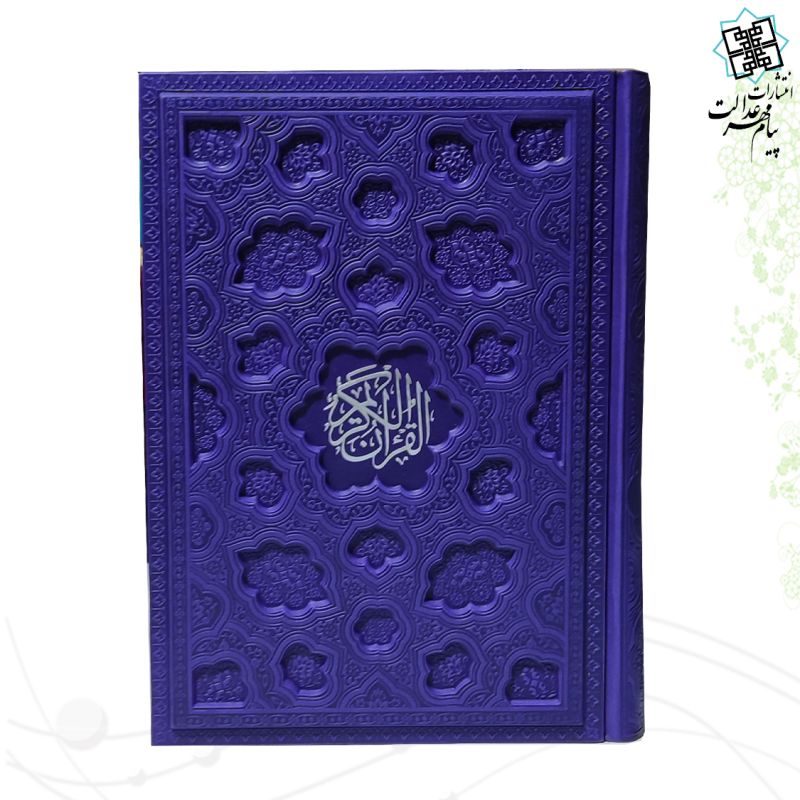 قرآن وزیری بدون ترجمه ترمو لیزری داخل رنگی - Image 7