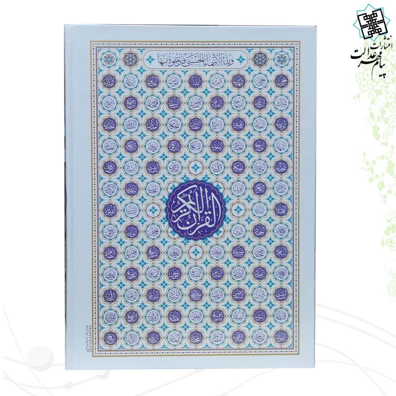 قرآن وزیری بدون ترجمه سلفون داخل رنگی طرح اسماء جلاله - Image 4