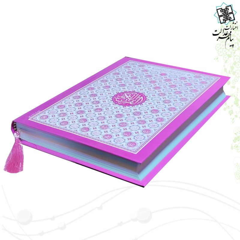 قرآن وزیری بدون ترجمه سلفون داخل رنگی طرح اسماء جلاله - Image 7