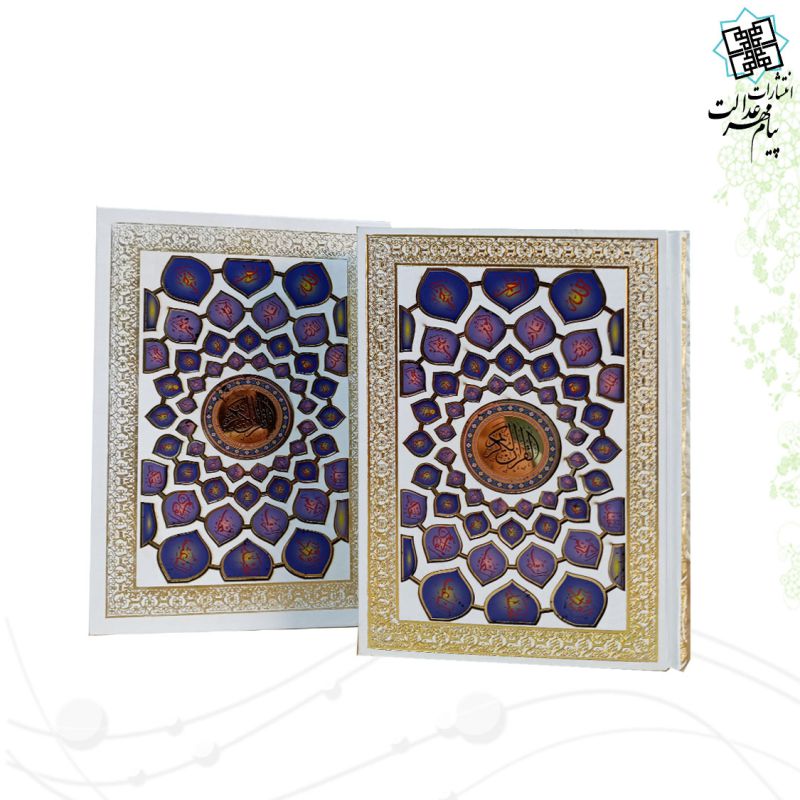 قرآن وزیری تحریر بدون ترجمه سفید پلاک اسماء الحسنی - Image 4