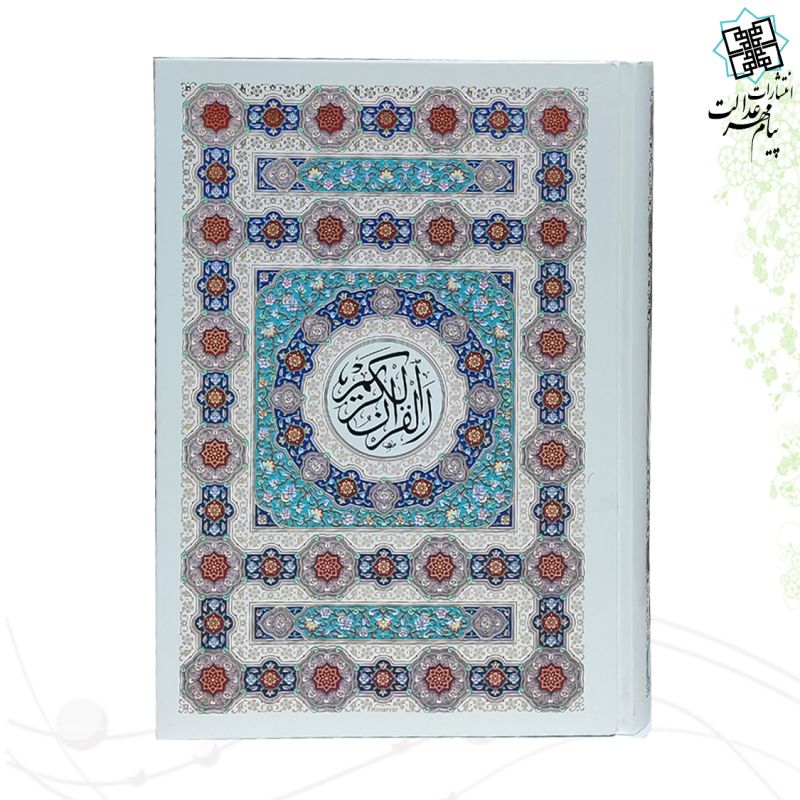 قرآن وزیری سلفون تحریر 4رنگ طرح جدید - Image 3