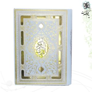 قرآن وزیری معطر سفید عروس نفیس لیزری