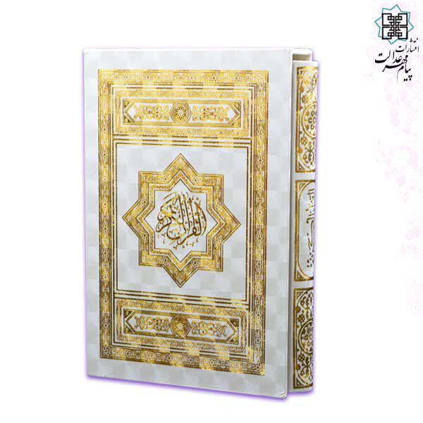 قرآن وزیری معطر قابدار سفید 5رنگ