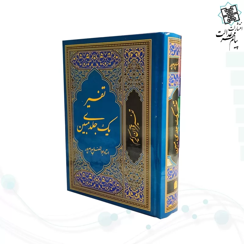 تفسیر یک جلدی مبین بهرام پور - Image 2