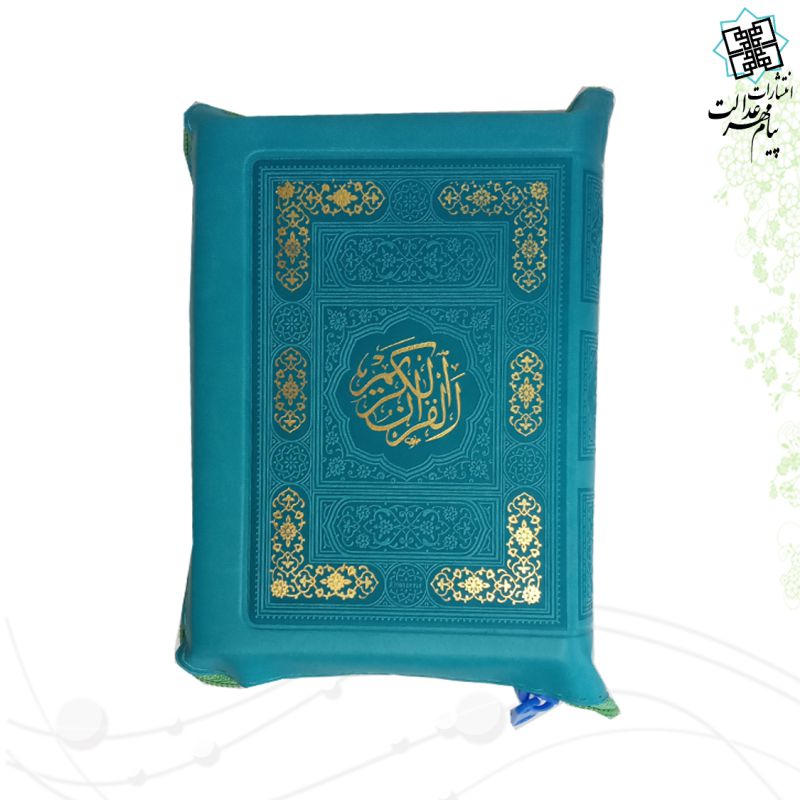 قرآن اشرفی جیبی کیفی