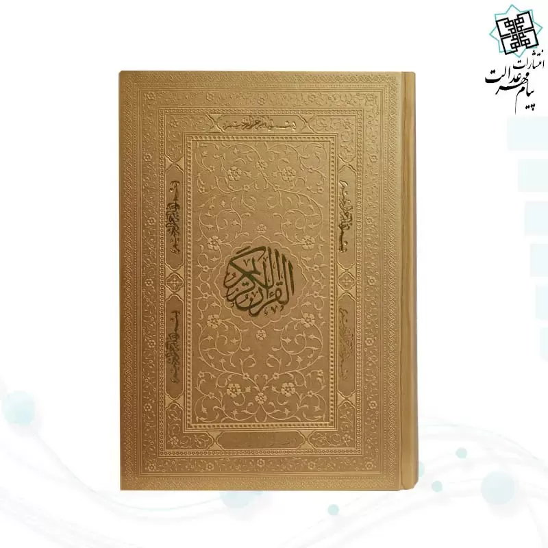 قرآن رقعی بدون ترجمه ترمو کاغذ کرم - Image 2