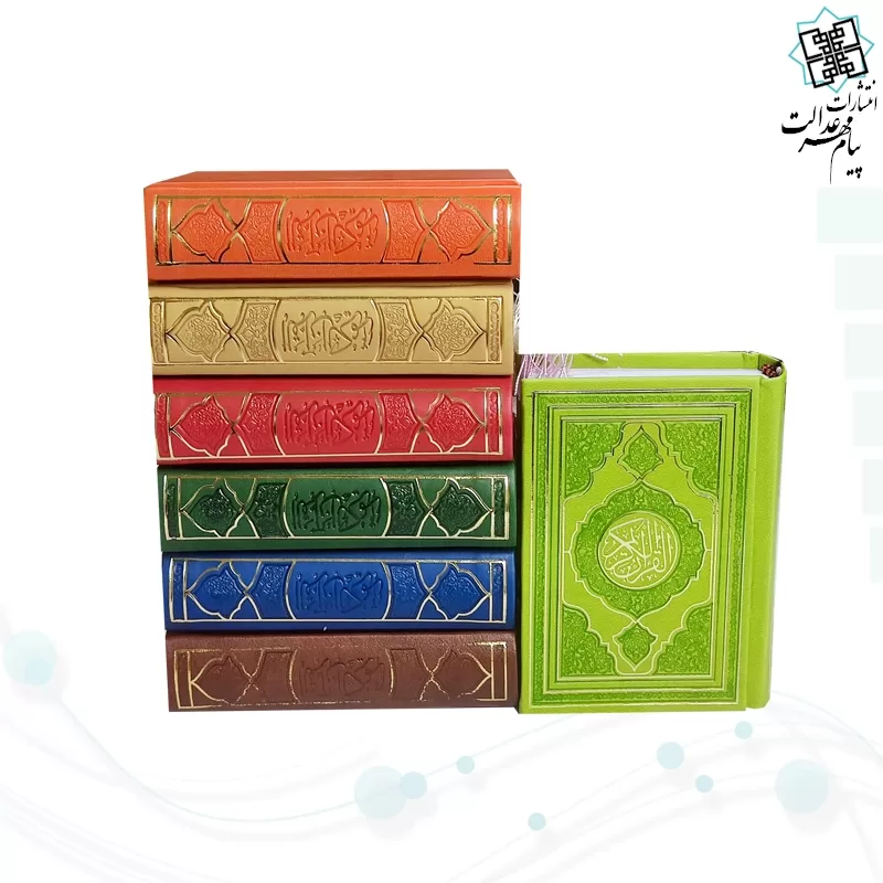قرآن نیم جیبی بدون ترجمه ترمو طرح جدید