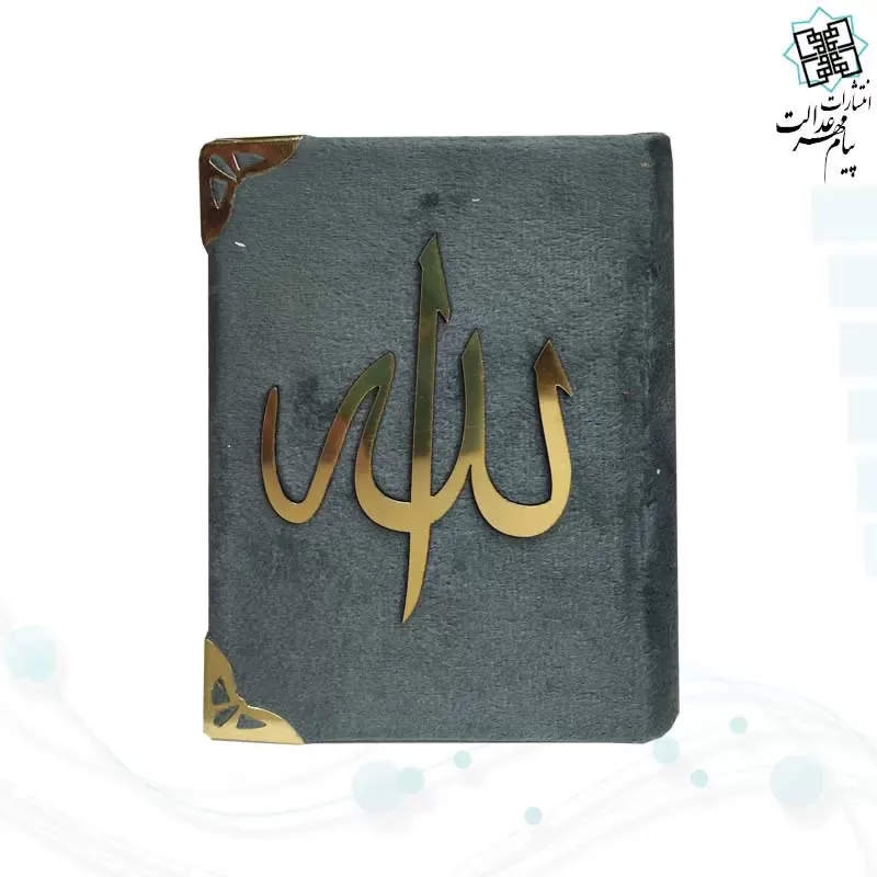 قرآن نیم جیبی بدون ترجمه مخمل - Image 2
