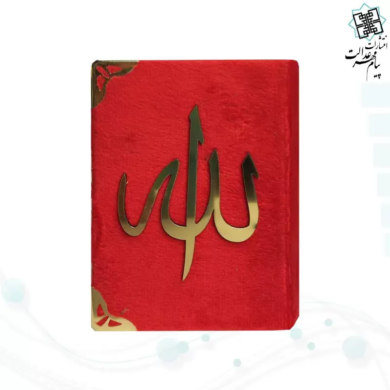 قرآن نیم جیبی بدون ترجمه مخمل - Image 3