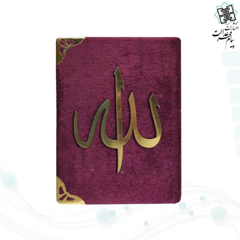قرآن نیم جیبی بدون ترجمه مخمل - Image 4