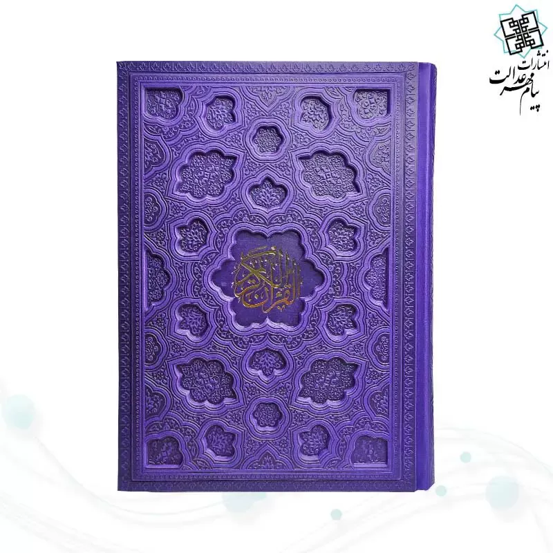 قرآن وزیری بدون ترجمه جلد برجسته کاغذ شامو - Image 3