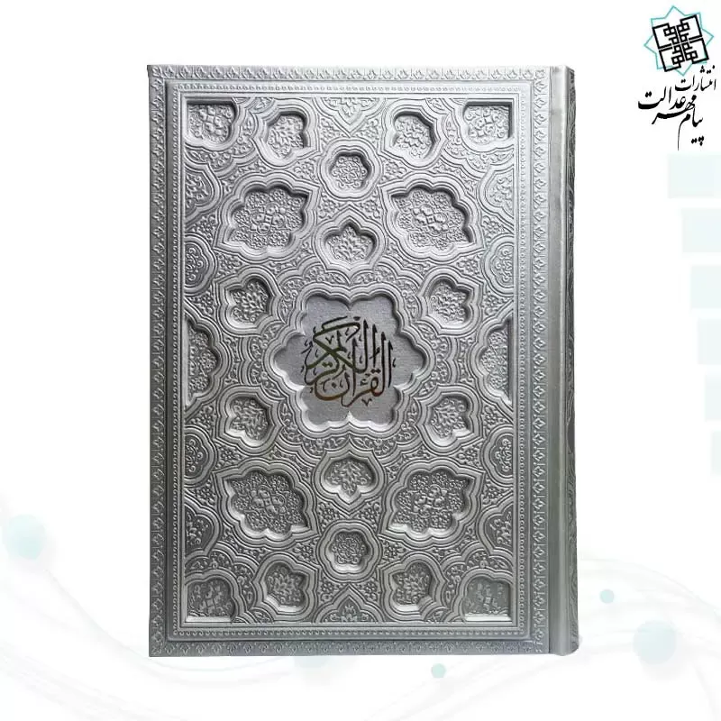 قرآن وزیری بدون ترجمه جلد برجسته کاغذ شامو - Image 4