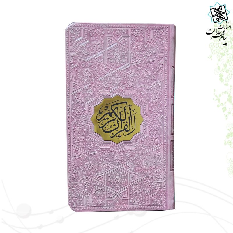 قرآن پالتویی بدون ترجمه داخل رنگی ترمو - Image 3