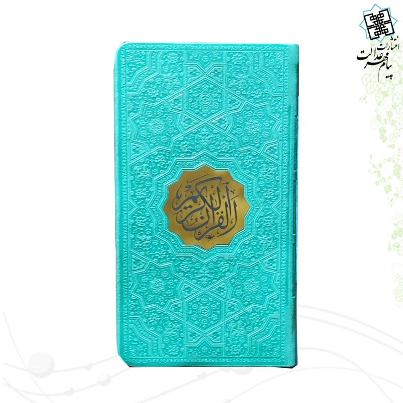 قرآن پالتویی بدون ترجمه داخل رنگی ترمو - Image 2