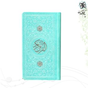 قرآن پالتویی ترمو رنگی داخل رنگی