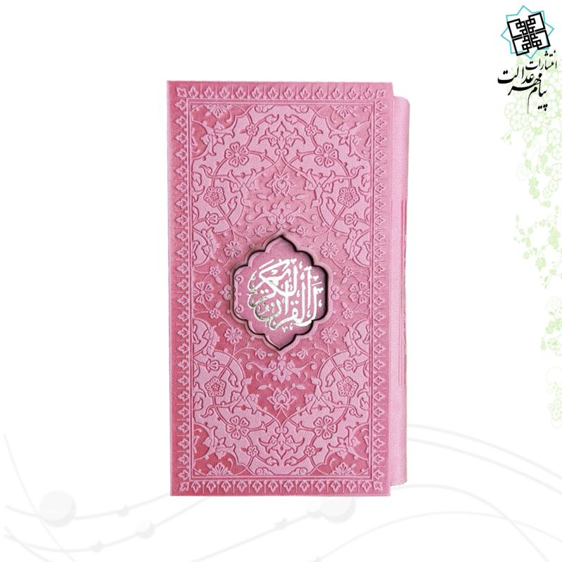 قرآن پالتویی ترمو رنگی قابدار حسن زاده داخل رنگی - Image 6