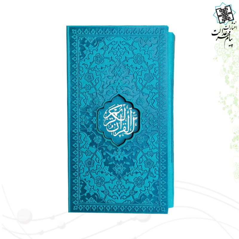 قرآن پالتویی ترمو رنگی قابدار حسن زاده داخل رنگی - Image 2