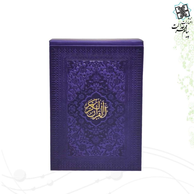 قرآن پالتویی جعبه لپتاپی رنگی - Image 6