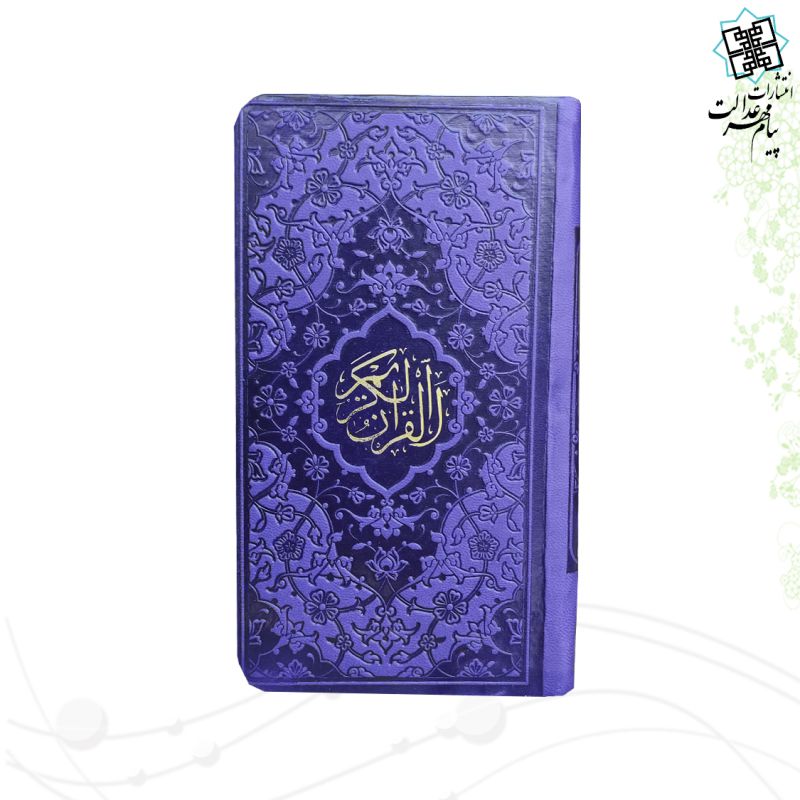 قرآن پالتویی داخل رنگی - Image 3