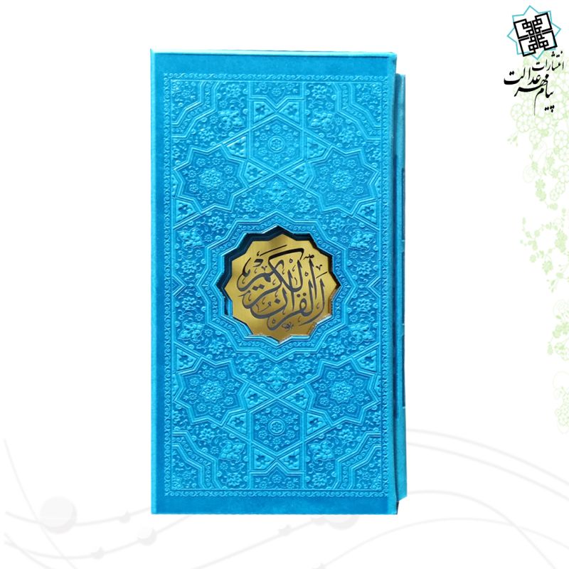 قرآن پالتویی قابدار بدون ترجمه ترمو داخل رنگی - Image 3