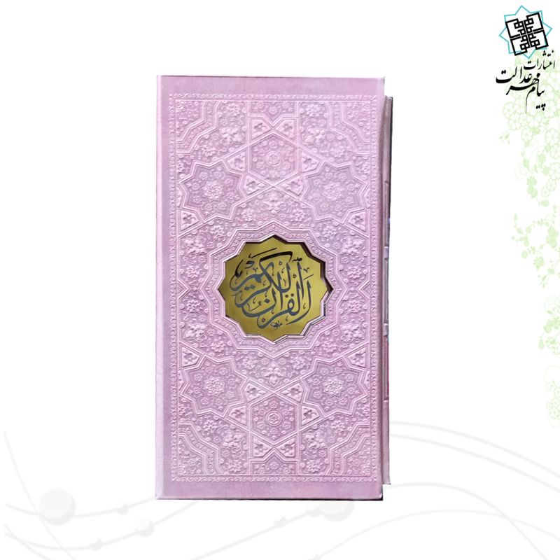 قرآن پالتویی قابدار بدون ترجمه ترمو داخل رنگی - Image 4