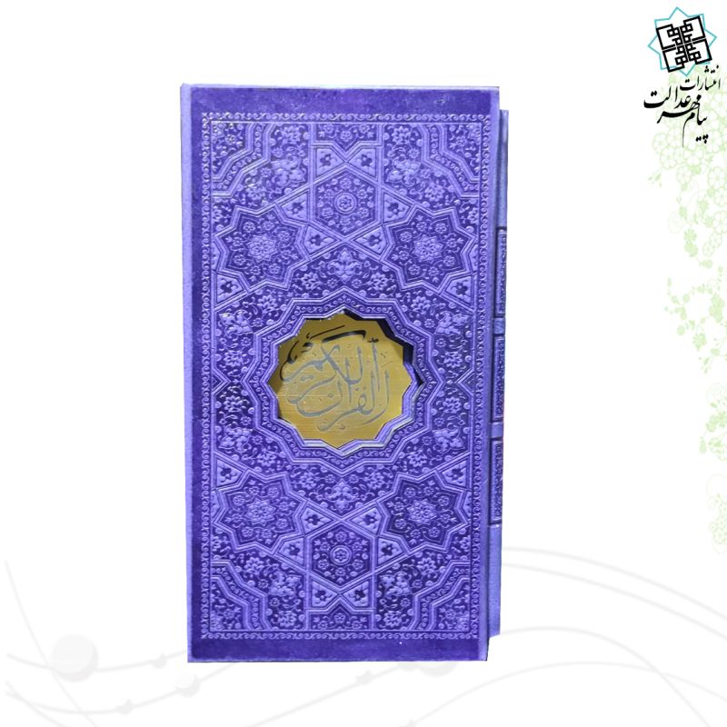 قرآن پالتویی قابدار بدون ترجمه ترمو داخل رنگی - Image 5