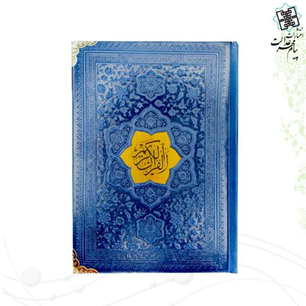 قرآن جیبی بدون ترجمه ترمو رنگی داخل رنگی گوشه فلزی با پلاک