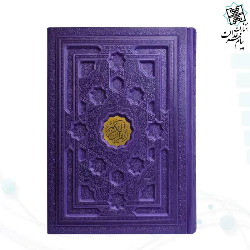 قرآن وزیری بدون ترجمه جلد برجسته داخل رنگی - Image 3