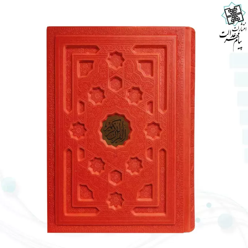 قرآن وزیری بدون ترجمه جلد برجسته داخل رنگی - Image 2