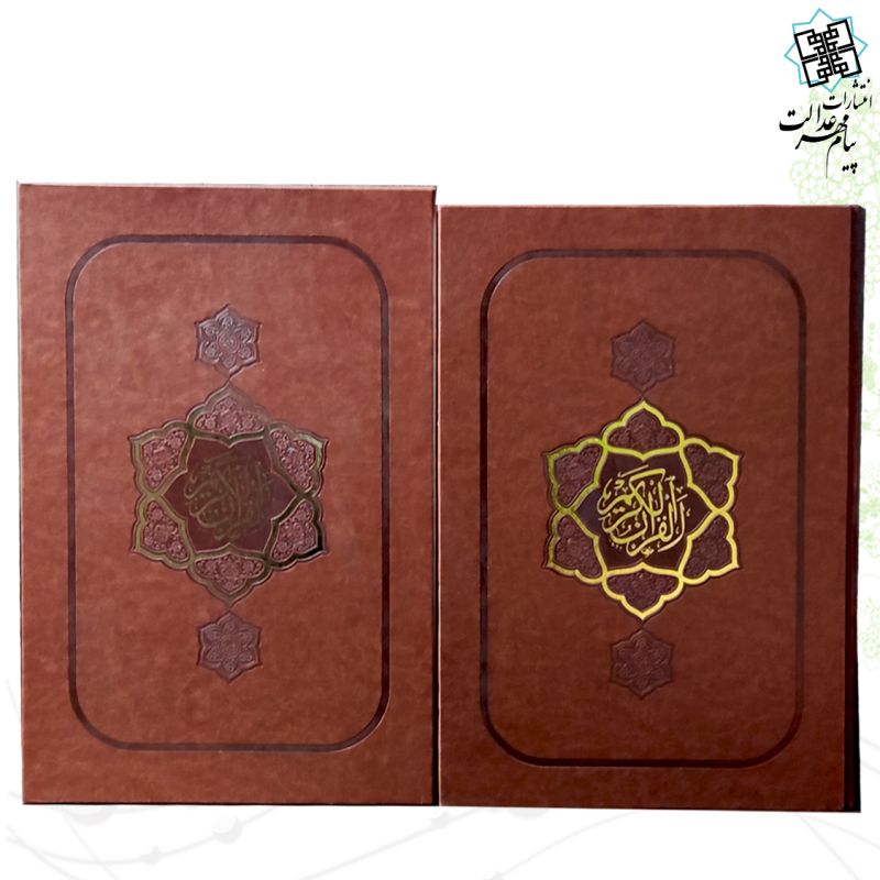 قرآن الباری رحلی بدون ترجمه ترمو نفیس قاب کشویی - Image 2