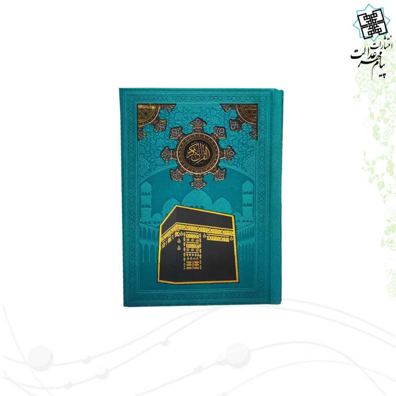 قرآن جیبی بدون ترجمه ترمو با طرح پلاک کعبه - Image 4