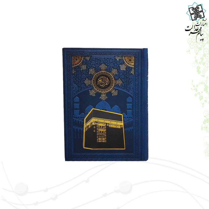 قرآن جیبی بدون ترجمه ترمو با طرح پلاک کعبه - Image 2