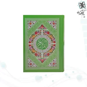 قرآن جیبی بدون ترجمه سلفون رنگی داخل سفید