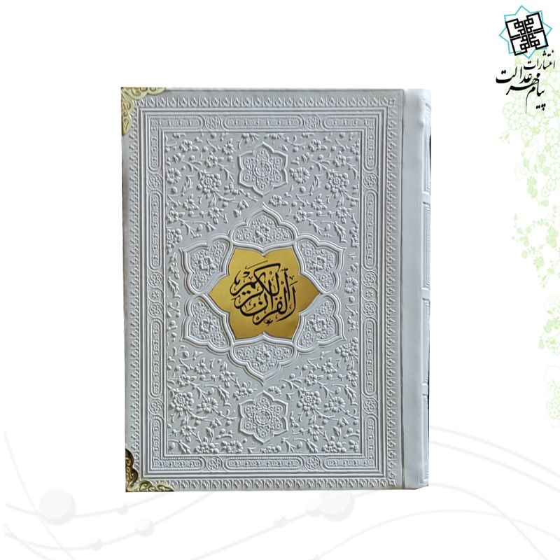 قرآن جیبی بدون ترجمه عثمان طه ترمو کاغذکرم - Image 2