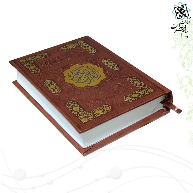 قرآن جیبی رقعی بدون ترجمه ترمو قهوه ای - Image 5