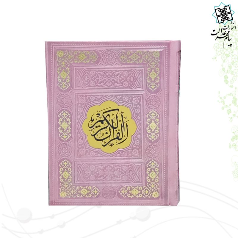 قرآن جیبی رقعی بدون ترجمه ترمو قهوه ای - Image 3