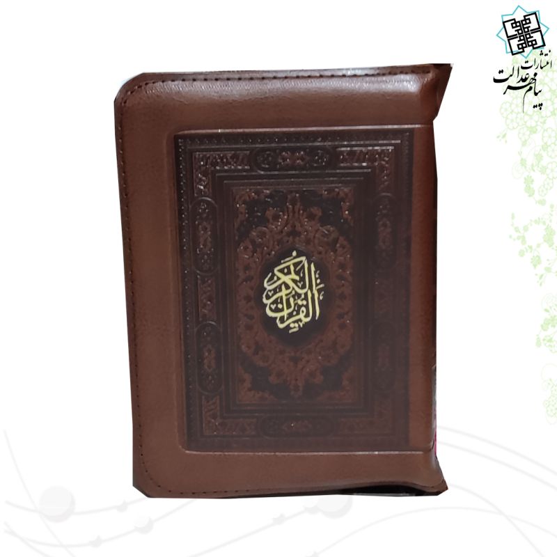 قرآن جیبی رقعی بدون ترجمه کیفی زیپی