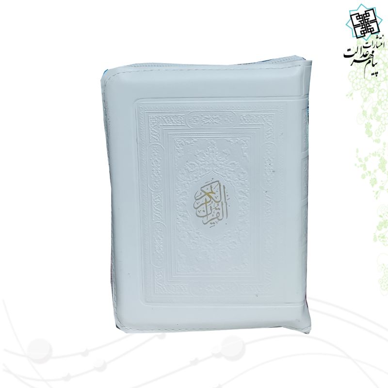 قرآن جیبی رقعی بدون ترجمه کیفی زیپی - Image 3