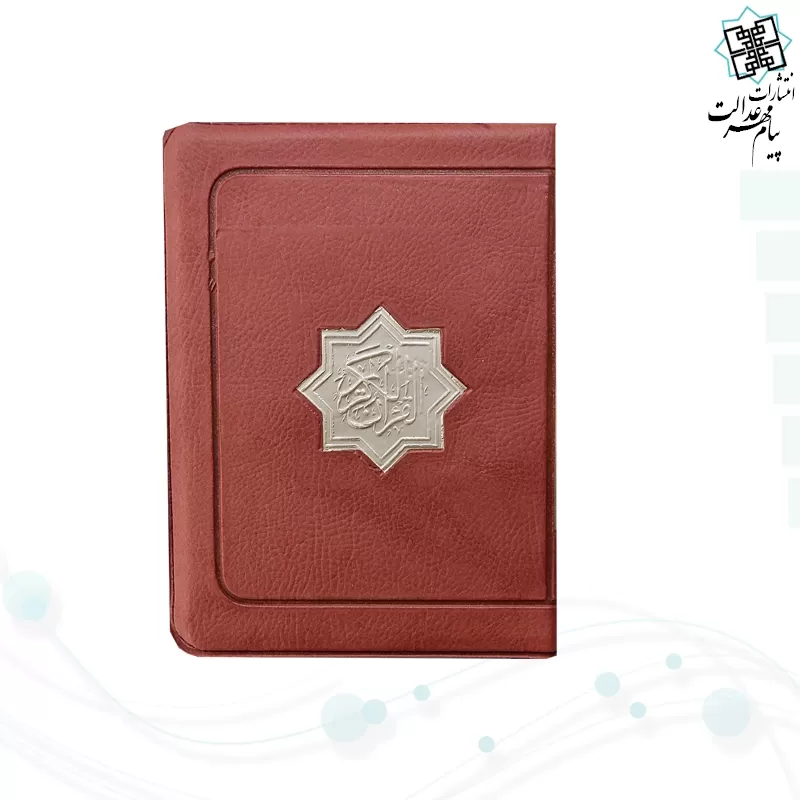 قرآن جیبی کیفی بدون ترجمه کاغذ کرم عثمان طه - Image 4