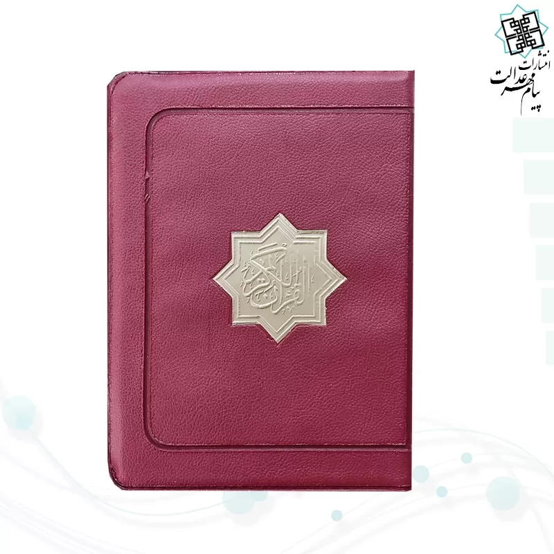 قرآن جیبی کیفی بدون ترجمه کاغذ کرم عثمان طه - Image 3